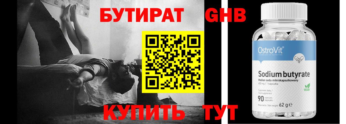 БУТИРАТ оксибутират  Вход с VPN  Кумертау 
